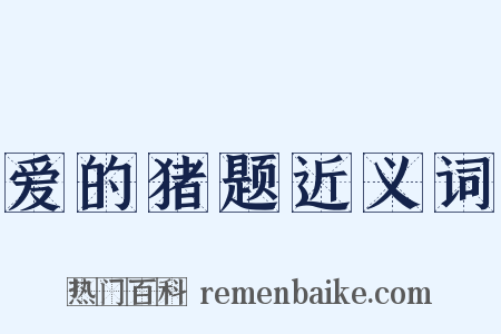 爱的猪题近义词是什么意思的图片